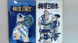 相撲三国志　上下巻