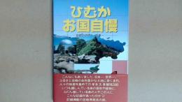 ひむかお国自慢　宮崎の世界一・日本一