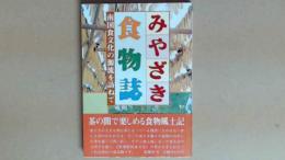 みやざき食物誌　南国食文化の源流を訪ねて