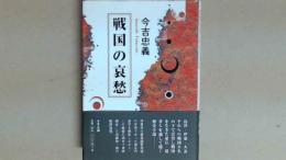 戦国の哀愁 伊東氏配下　福永丹波守補佐　浜崎弥一郎の戦国追想