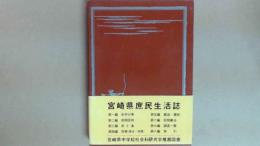 宮崎県庶民生活誌