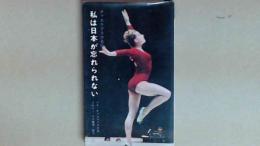 私は日本が忘れられない チャスラフスカ自伝