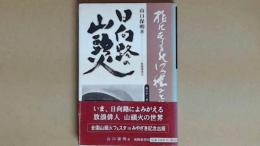 日向路の山頭火