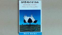 SF思考のすすめ 未来を考える楽しみ、さぐる喜び