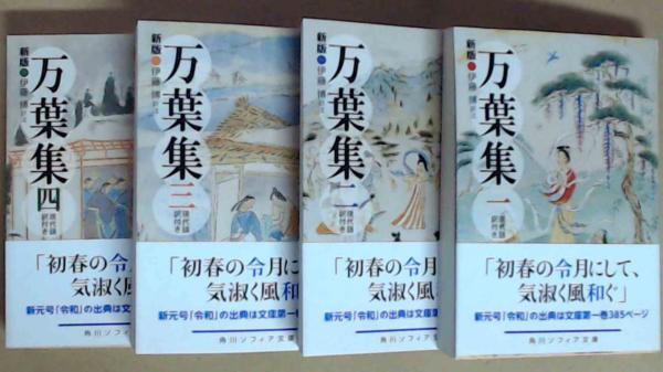 文庫 新版 万葉集 全四巻 現代語訳付き 送料込み(伊藤博 訳注) / 古本  