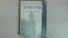 原子力時代に於ける基督教　新島記念論文集 湯浅八郎・山崎享・湯川秀樹・JGヤング　他