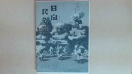 日向民俗誌