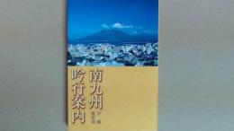 南九州吟行案内　宮崎・鹿児島　