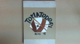 TPMATODORI トマトドリ　灰掛博詩画集 限定６０部　38/60