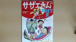 サザエさん　２０１７　夏　サザエさん生誕７０年記念最終号　週刊朝日臨時増刊号