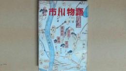 史誌　市川物語　歴史と史跡をたずねて
