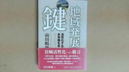 地域発展の鍵　活性化する宮崎の未来像を求めて