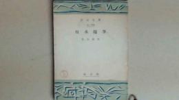牧水随筆 創元文庫