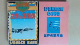 カード図鑑　最新　世界の軍用機