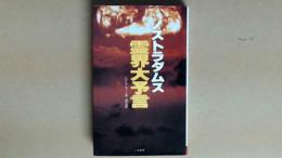 ノストラダムス霊界大予言  超心理学が予言詩を解読