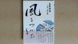 風をつかむ　名商物語 三井八郎兵衛