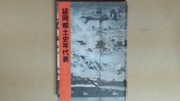 延岡郷土史年代表