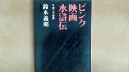 ピンク映画水滸伝 その二十年史