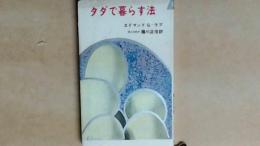 タダで暮らす法