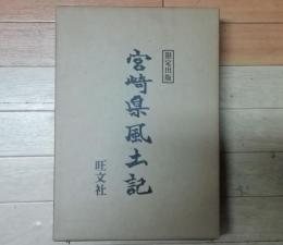 限定出版　宮崎県風土記 宮崎県人名録　付き