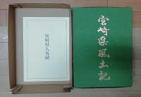 限定出版　宮崎県風土記 宮崎県人名録　付き