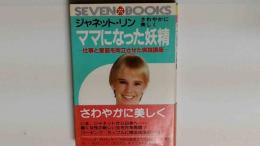 ママになった妖精 ジャネット・リンの 仕事と家庭を両立させた実践講座 