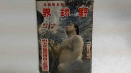 野球界　昭和15年12月第二號　明治神宮国民体育大会画報　巨人軍優勝の原動力は何か　魔の谷川岳生還記