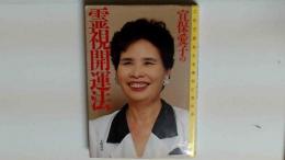 宜保愛子の霊視開運法 これであなたも幸せになれる