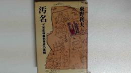 汚名 「九大生体解剖事件」の真相