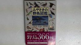 みやざきの野鳥図鑑 みやざき文庫１１１