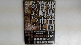 邪馬台国は宮崎市にあった  論争に終止符を打つ新証拠