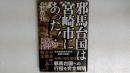 邪馬台国は宮崎市にあった  論争に終止符を打つ新証拠