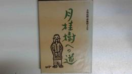 月桂樹への道　小林桂樹　俳優四十五年