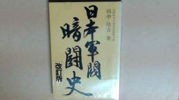 日本軍閥暗闘史　改定版   元陸軍兵務局長陸軍少将　著