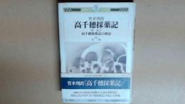 賀来飛霞 高千穂採薬記  高千穂採薬記の周辺