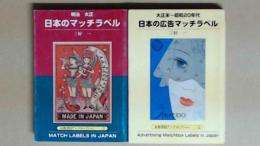 文庫　日本のマッチ・ラベル　正続　明治　大正/大正末～昭和２０年代　京都書院アーツコレクション