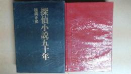 探偵小説五十年　