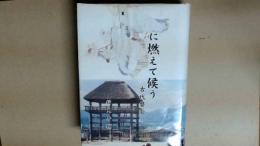 紅に燃えて候う　古代讃歌