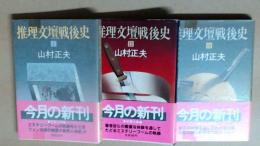推理文壇戦後史　全3巻　双葉文庫
