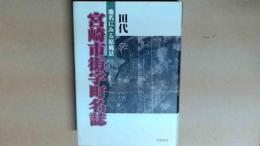 宮崎市街字町名誌 　地名にみる原風景