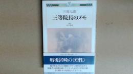 三等院長のメモ