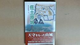 佐土原城　天守をもった山城の歴史