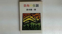 日向の伝説