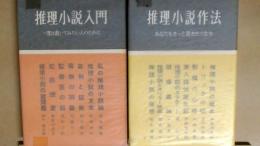 推理小説愛好家のために　推理小説入門　推理小説作法　２冊セット