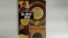 富と成功の秘訣 ユダヤ5000年の叡智 　ユダヤ人の成功の秘訣をわかりやすく解き明かす注目の書