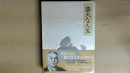 「盛大な人生」中村天風述  天風シリーズ第2弾。成功継続の書！