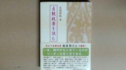 貞観政要を読む 太宗の言行を記した貞観政要を多くの例話によって解説