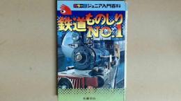 鉄道ものしり　NO.1 カラー版ジュニア入門百科

