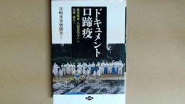 ドキュメント口蹄疫　 感染爆発・全頭殺処分から復興・新生へ