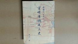 地図からみた 宮崎市街成立史